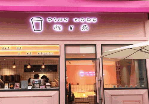 桃二喜奶茶店