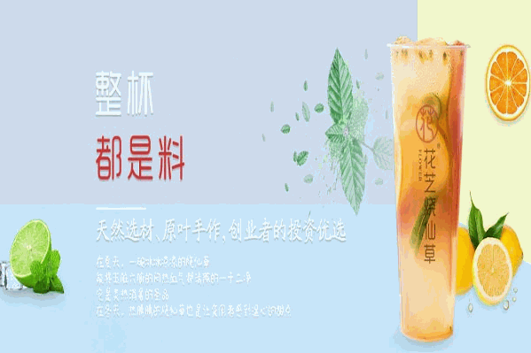 花芝烧仙草 花芝烧仙草