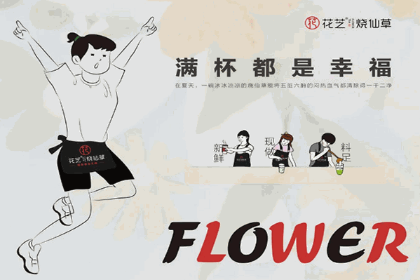 花芝烧仙草 花芝烧仙草