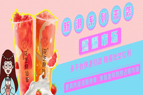 花芝烧仙草 花芝烧仙草