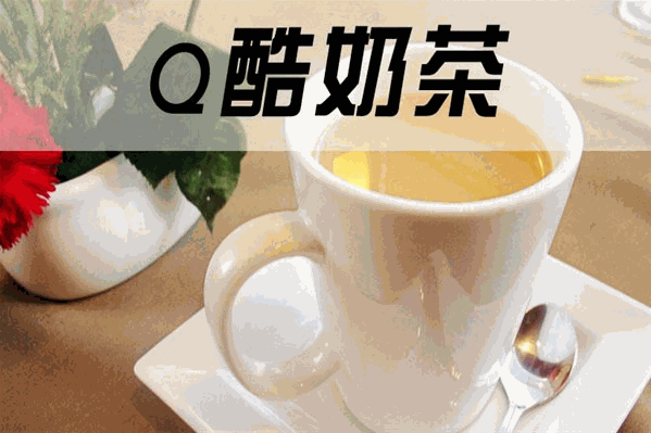 q酷奶茶
