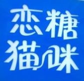 恋糖猫咪奶茶店品牌logo