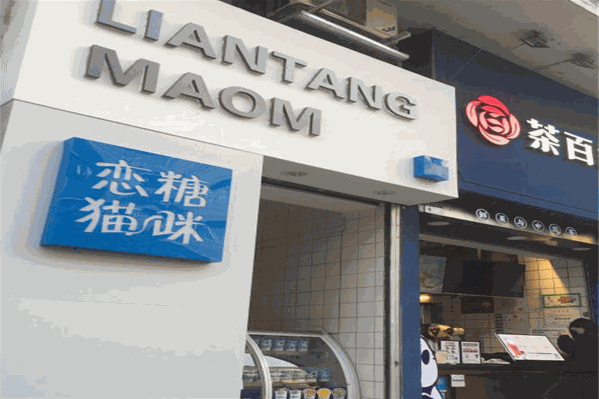 恋糖猫咪奶茶店