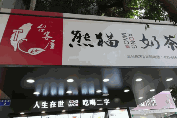 台客屋熊猫奶茶 台客屋熊猫奶茶