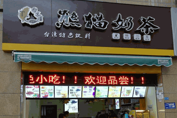 台客屋熊猫奶茶 台客屋熊猫奶茶