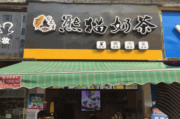 台客屋熊猫奶茶 台客屋熊猫奶茶