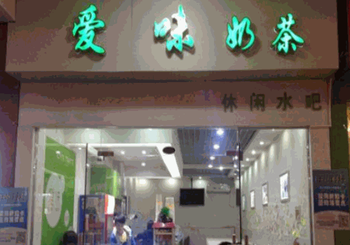 爱味奶茶