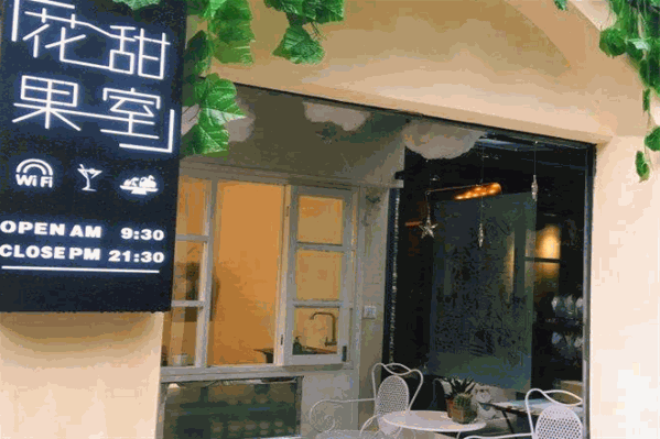 花甜果室