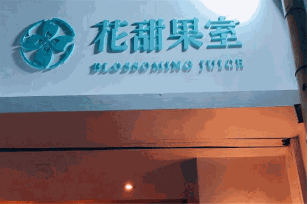 花甜果室