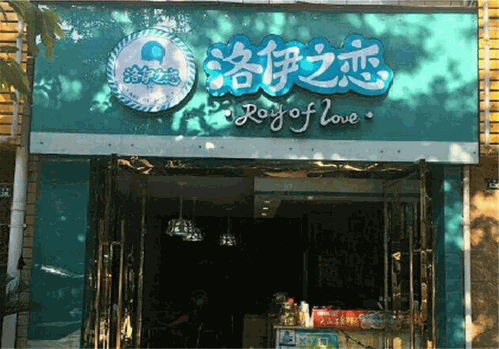 洛伊之恋奶茶店