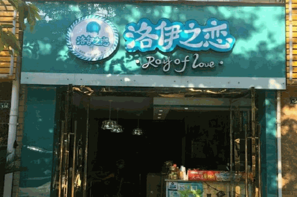 洛伊之恋奶茶店