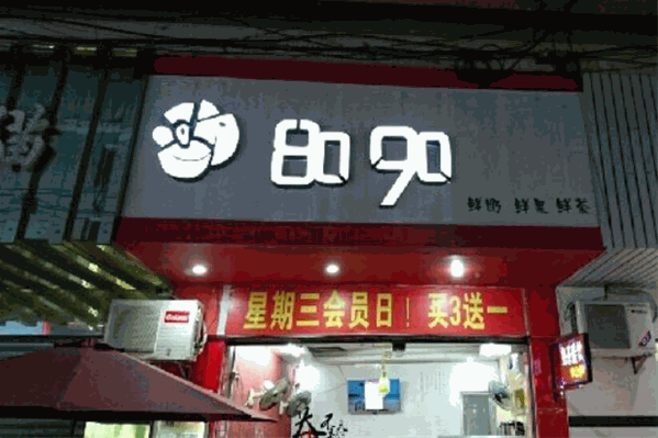 8090奶茶店