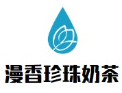 漫香珍珠奶茶品牌logo