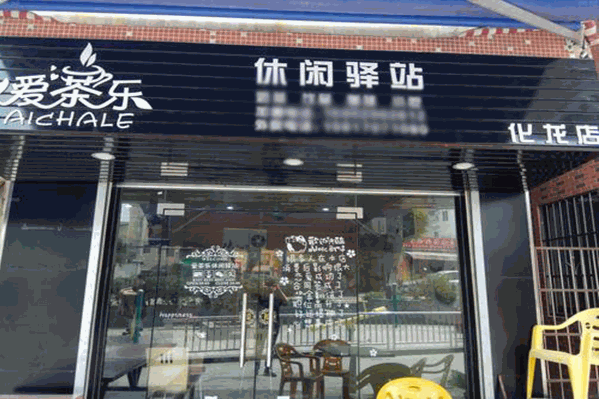 爱茶乐休闲驿站