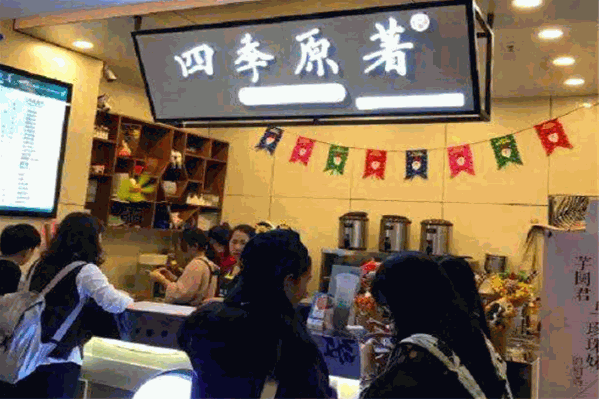 四季原著奶茶 四季原著奶茶