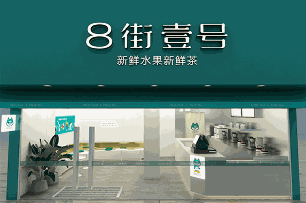 8街壹号原味茶