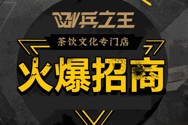 兵之王奶茶