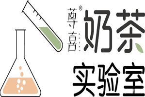 尊喜奶茶实验室