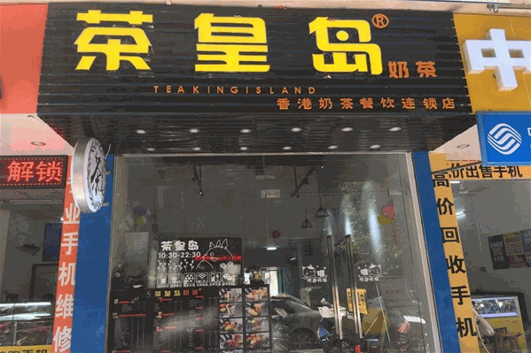 茶皇岛奶茶