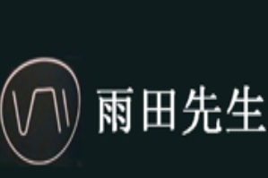 雨田先生奶茶