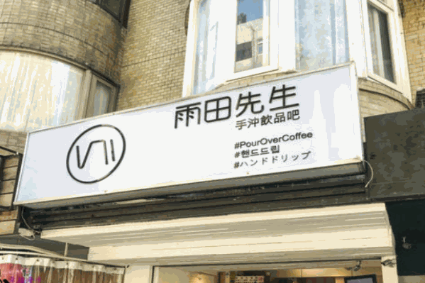 雨田先生奶茶