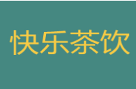 快乐茶饮