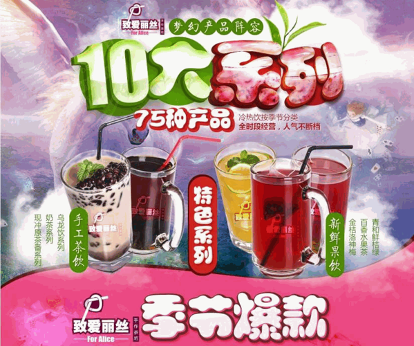 致爱丽丝奶茶