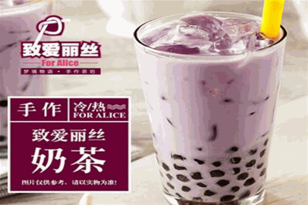 致爱丽丝奶茶 致爱丽丝奶茶