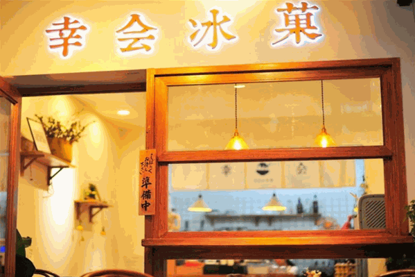 幸会冰菓奶茶