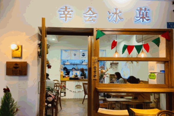 幸会冰菓奶茶