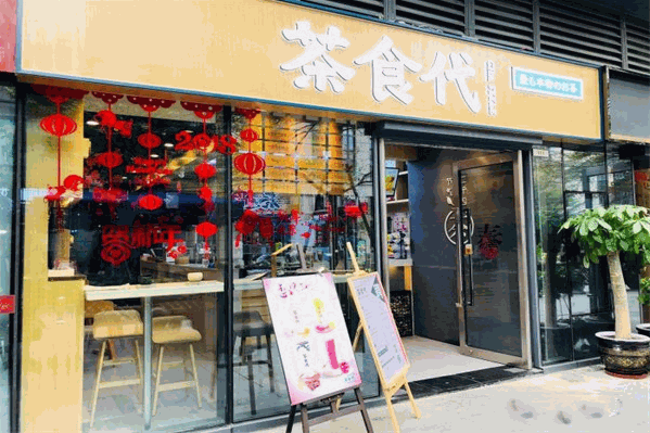 茶食代
