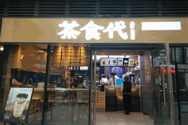 茶食代