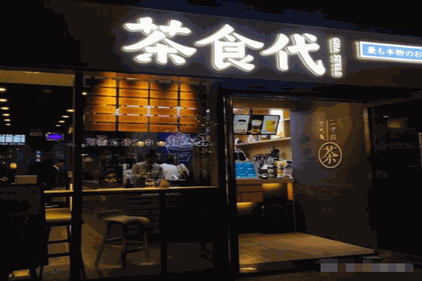 茶食代