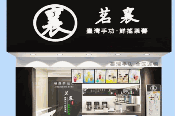 茗襄奶茶