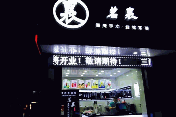 茗襄奶茶