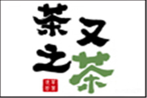 茶之又茶品牌logo