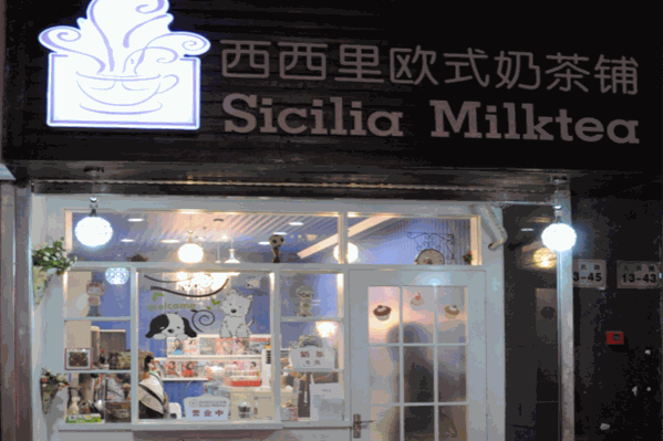 西西里奶茶