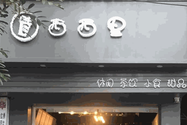 西西里奶茶