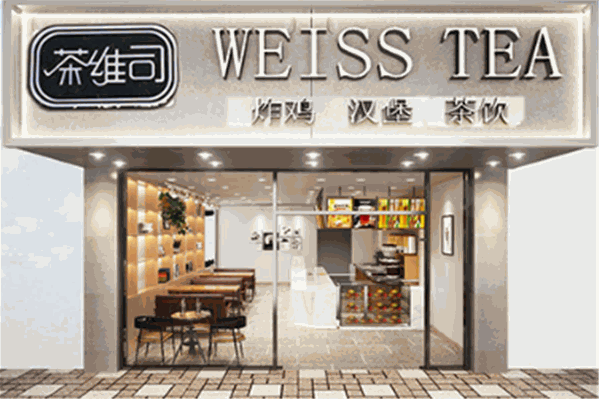 茶维司 茶维司