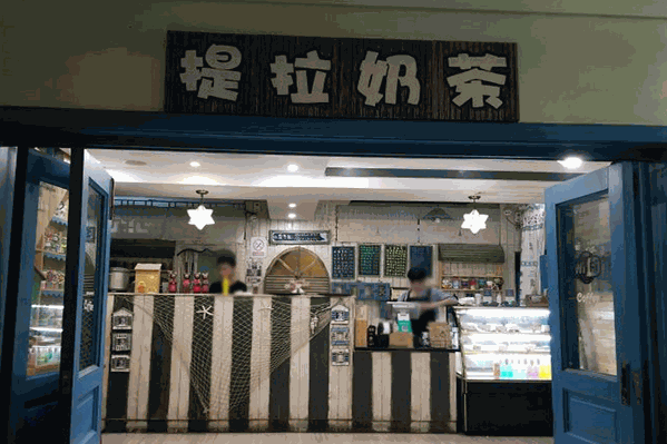 提拉奶茶