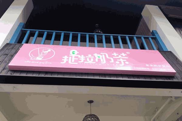 提拉奶茶