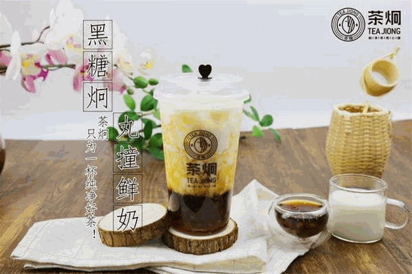 茶炯奶茶茶饮