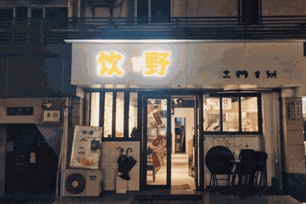 饮野奶茶 饮野奶茶