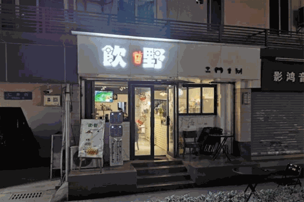 饮野奶茶 饮野奶茶