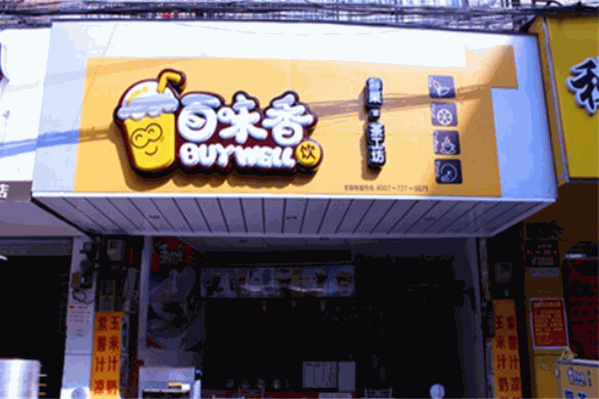 百味香奶茶