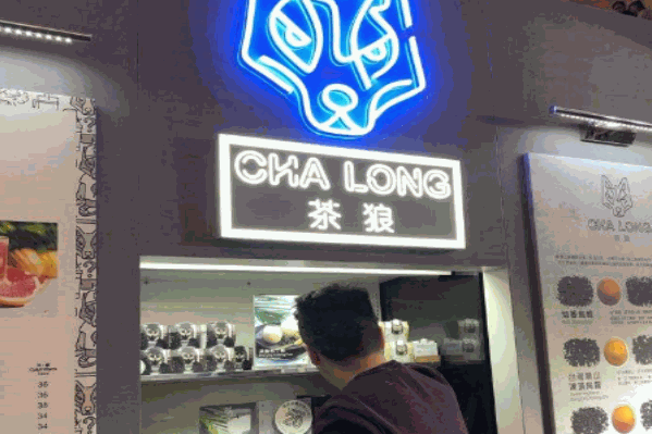 茶狼奶茶 茶狼奶茶