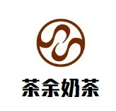 茶余奶茶
