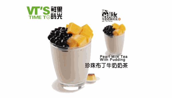 鲜时光奶茶
