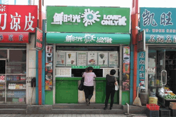 鲜时光奶茶