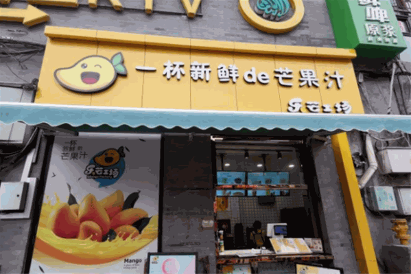 乐芒工场奶茶
